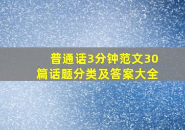 普通话3分钟范文30篇话题分类及答案大全