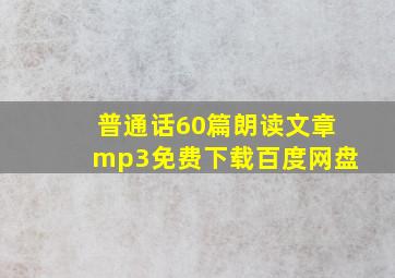 普通话60篇朗读文章mp3免费下载百度网盘