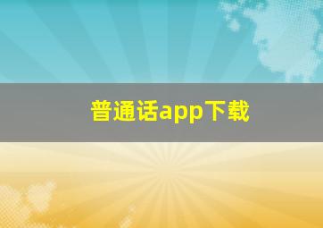 普通话app下载