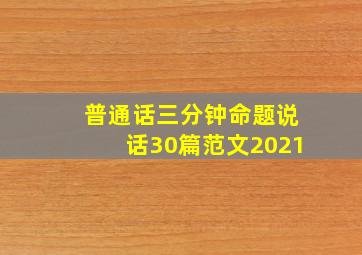 普通话三分钟命题说话30篇范文2021