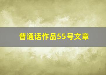 普通话作品55号文章