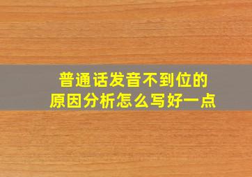 普通话发音不到位的原因分析怎么写好一点