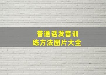 普通话发音训练方法图片大全