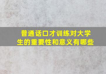 普通话口才训练对大学生的重要性和意义有哪些