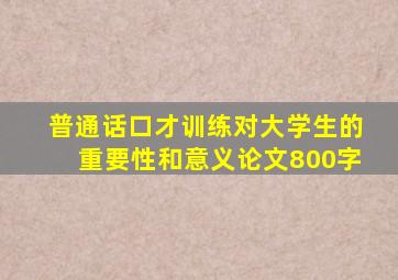 普通话口才训练对大学生的重要性和意义论文800字