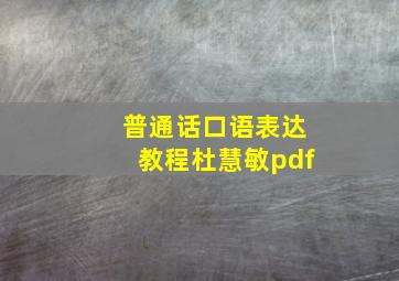 普通话口语表达教程杜慧敏pdf