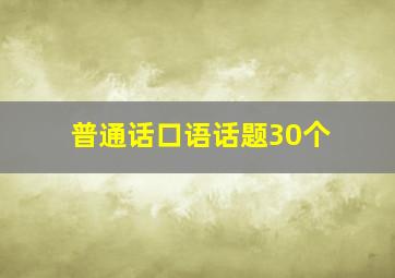 普通话口语话题30个