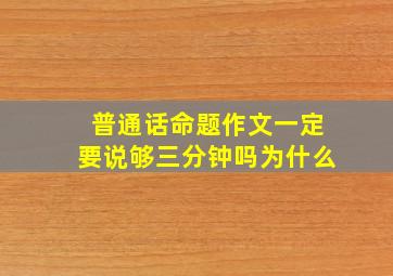 普通话命题作文一定要说够三分钟吗为什么