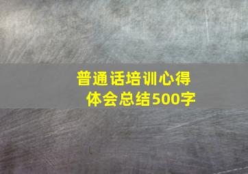 普通话培训心得体会总结500字