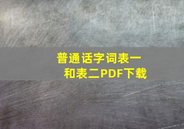 普通话字词表一和表二PDF下载