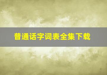 普通话字词表全集下载