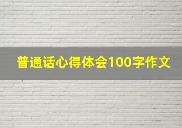 普通话心得体会100字作文