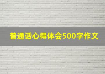 普通话心得体会500字作文