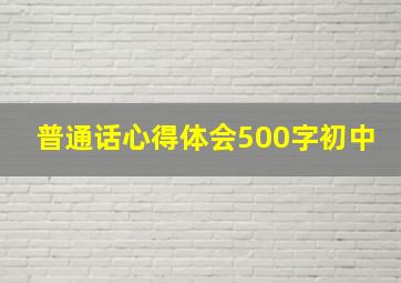 普通话心得体会500字初中