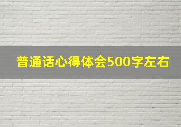 普通话心得体会500字左右