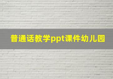 普通话教学ppt课件幼儿园