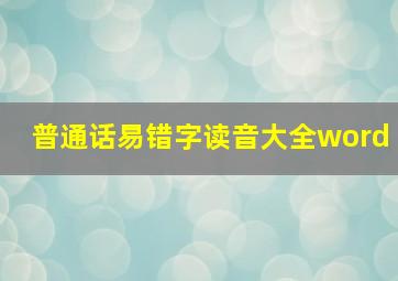 普通话易错字读音大全word