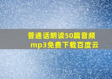 普通话朗读50篇音频mp3免费下载百度云