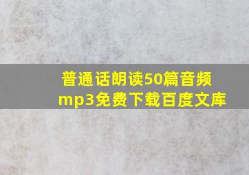 普通话朗读50篇音频mp3免费下载百度文库