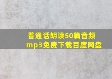 普通话朗读50篇音频mp3免费下载百度网盘