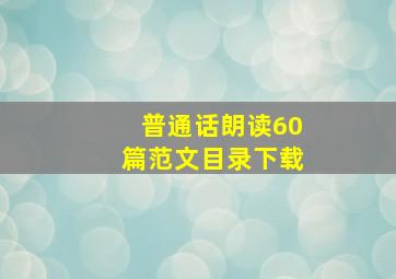 普通话朗读60篇范文目录下载