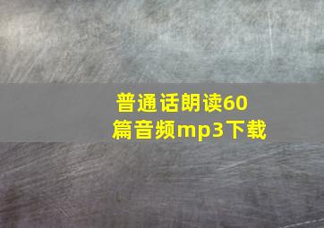 普通话朗读60篇音频mp3下载