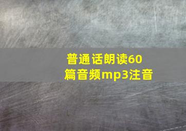 普通话朗读60篇音频mp3注音