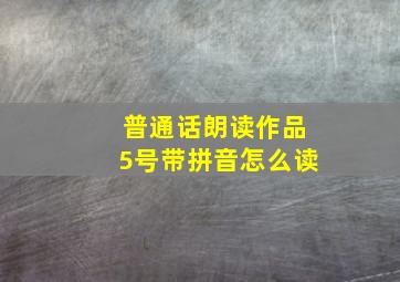 普通话朗读作品5号带拼音怎么读