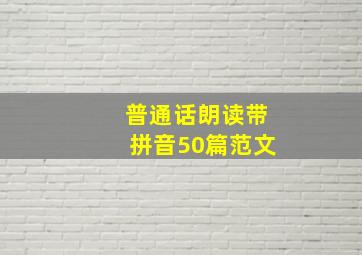 普通话朗读带拼音50篇范文