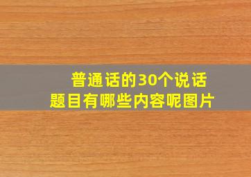 普通话的30个说话题目有哪些内容呢图片