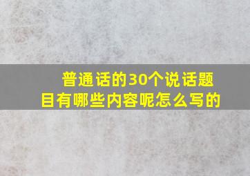 普通话的30个说话题目有哪些内容呢怎么写的