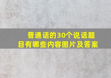 普通话的30个说话题目有哪些内容图片及答案