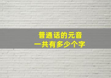 普通话的元音一共有多少个字