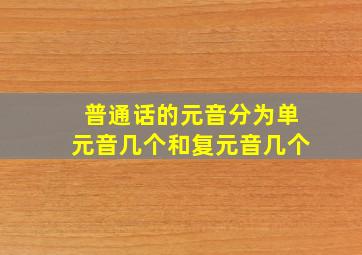 普通话的元音分为单元音几个和复元音几个