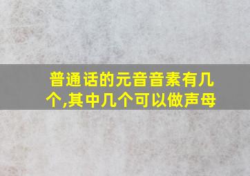 普通话的元音音素有几个,其中几个可以做声母