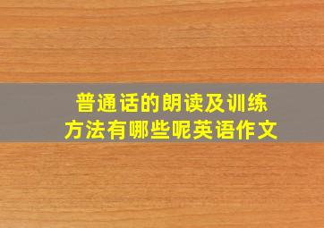 普通话的朗读及训练方法有哪些呢英语作文