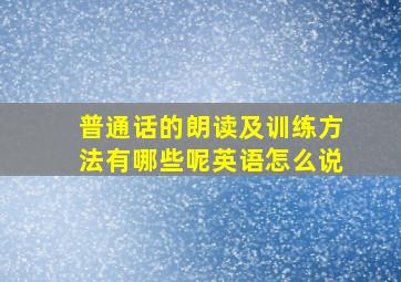 普通话的朗读及训练方法有哪些呢英语怎么说