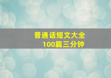 普通话短文大全100篇三分钟