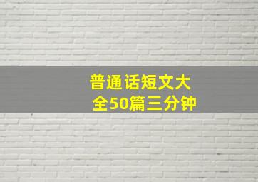 普通话短文大全50篇三分钟