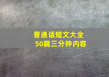 普通话短文大全50篇三分钟内容