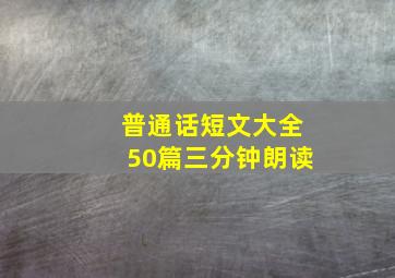 普通话短文大全50篇三分钟朗读