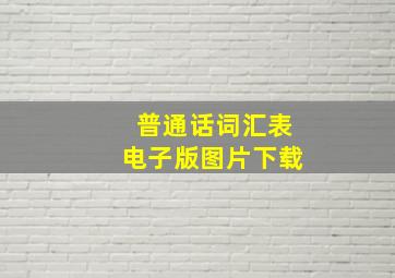 普通话词汇表电子版图片下载