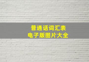 普通话词汇表电子版图片大全