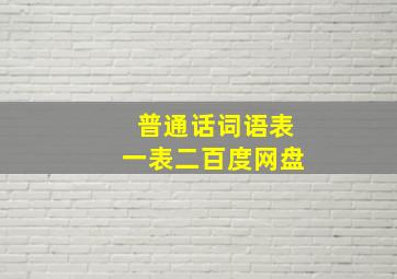 普通话词语表一表二百度网盘