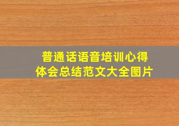 普通话语音培训心得体会总结范文大全图片