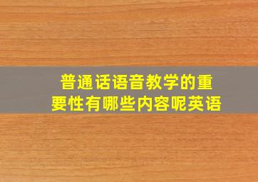 普通话语音教学的重要性有哪些内容呢英语