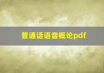 普通话语音概论pdf