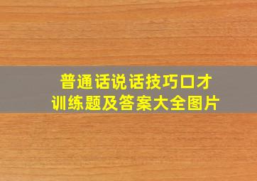 普通话说话技巧口才训练题及答案大全图片