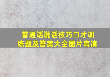 普通话说话技巧口才训练题及答案大全图片高清