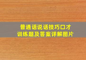 普通话说话技巧口才训练题及答案详解图片